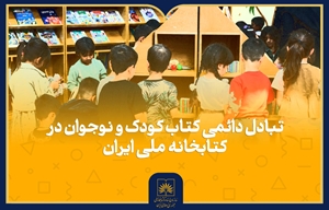 اجرای برنامه تبادل دائمی کتاب کودک و نوجوان در تالار محمود حکیمی